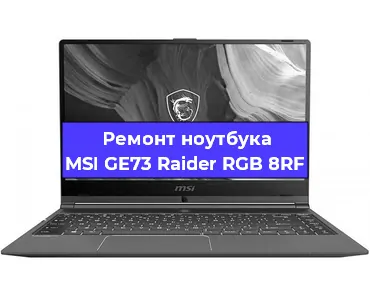 Замена оперативной памяти на ноутбуке MSI GE73 Raider RGB 8RF в Белгороде